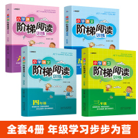 小学语文阶梯阅读全套4册 人教版 小学生三年级四年级五六年级下册语文阅读理解天天练专项训练书 教材全解知识大全试卷