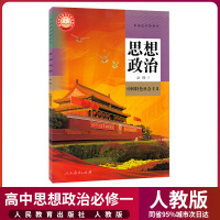 2021新版高中政治课本全套4本人教版高中思想政治必修1/2/3/4一二三四教材教科书人民教育出版社政治书高中政治教材全