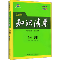 初中物理知识清单 2022版中考总复习教辅书 教材同步初中知识大全辅导资料基础知识学霸学习笔记手册正版曲一线科学教育备考