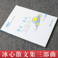 繁星春水正版原著冰心 小学生初中生课外阅读书籍老师推荐 推荐青少年必读书目6-9-12周岁儿童文学读物三部曲成长励志系列