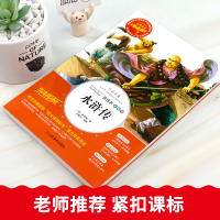 水浒传原著正版小学生版白话文完整全集施耐庵四大名著青少年全套三四五六年级课外书必读老师推荐阅读快乐读书吧儿童文学书籍