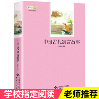 正版 中国古代寓言故事 孙敬艳 编著 北师大版 北京师范大学出版社 小学生三年级四年级必读书经典单本 故事精选儿童文学书