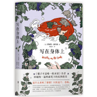 [当当网 正版书籍]写在身体上 橘子不是唯&middot;一的水果作者温特森笔下的炙热情书
