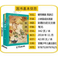 [每本342页 硬壳精装] 西游记儿童版原著 白话文 四大名著完整注音版 小树苗成长经典阅读宝库珍藏版 安徽少儿小学生国