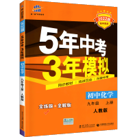 2022五年中考三年模拟九年级上册化学人教版RJ练习册 53五三九上化学教材同步全教材解全练试卷刷题 初中初三化学复习辅