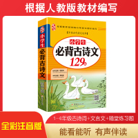 小学生必背古诗词古诗文129篇读本 练习与测试拼音版彩图详解小古诗词文言文小学必背古诗75首人教部编版教材大全集含75+