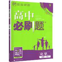 2022新版高中必刷题化学必修一人教版RJ高中化学必修1高中化学辅导书高一上册学习教材同步课本练习册资料书训练专题讲解教