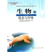 正版2021高中生物必修3稳态与环境 人教版必修三生物教材课本普通高中课程标准实验教科书人民教育出版高中生物必修三学生用