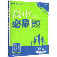 [2022人教版]高中必刷题数学必修四人教A版 高一上册数学必刷题教辅辅导资料书教材同步训练练习册含各地考题理想树狂K重