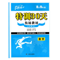 2022版特训30天衔接教材8升9年级数学初二初三八升九年级入学测试预备课程知识全解优化训练暑假提优预习复习升学辅导书习