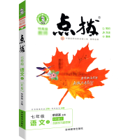 2022新版点拨七年级上册语文人教版RJ部编版荣德基初中初一语文点拨教材 教材7年级语文上册完全解读教辅资料书