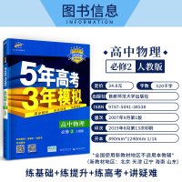 2020人教版五年高考三年模拟高中物理必修二 五三高中物理必修2同步教材全解辅导练习资料书 曲一线5年高考3年模拟高中物