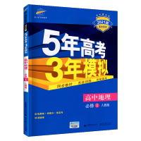 2021版五年高考三年模拟高中地理必修一人教版RJ 5年高考3年模拟地理必修1教材全解五三高中地理教辅资料书53高一上册