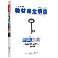 新版王后雄学案教材完全解读高中化学必修二 人教版RJ高中化学必修2同步教材专项解读教辅资料高一二三化学全解资料书小熊图书