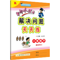 2021新版黄冈小状元一年级下解决问题天天练 部编人教版小学一1年级下册数学应用题强化训练 黄岗同步综合训练练习册一课一
