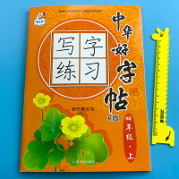 四年级上册语文练字帖中华好字帖写字练字课课练小学人教版配套练习同步生字抄写本练习天天练4年级教材专项训练练习册三升四本