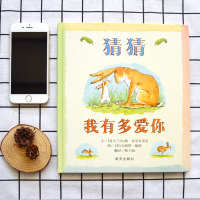 正版猜猜我有多爱你绘本一二年级非注音版小学生课外书我爱你幼儿绘本阅读 亲子幼儿园启蒙早教睡前故事图书0-3-6-8岁儿童