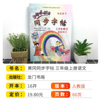 新版2021使用黄冈小状元同步字帖三年级上册 人教版 配套小学3三年级上学期语文书课本使用铅笔钢笔楷书硬笔书法写字笔顺练