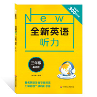 2021新版全新英语听力三年级基础版+提高版加答案小学三年级英语听力书3年级牛津英语英语听力书英语语法词汇书华东师范大学