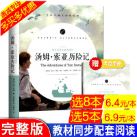 正版汤姆索亚历险记正版六年级小学版原著四五马克吐温小学生课外书6年级汤姆&middot;索亚初中生汤姆.索亚历险记*无删