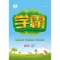 小学学霸 2021春 数学 2年级下 江苏国标苏教版JS 乔木图书 经纶学典 部分地区因为疫情影响不保时效