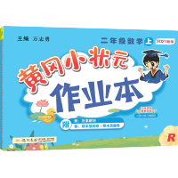 2021秋黄冈小状元二年级上册数学同步练习册课时作业本 人教版RJ小学生二2年级数学教材同步训练一课一练天天练 黄岗暑假