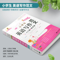 小学生英语写作范文小升初同步作文书辅导大全书三四五六年级3-4-5-6写作入门起步素材范文一本全上册下册专项训练模版20