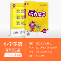 小学英语听力能手五年级上册通用版 2021秋新版小学5五年级听力理解练习题专项思维训练 每日10分钟听说更轻松同步练习册