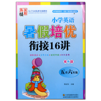 2021 小学英语暑假培优衔接16讲 小学英语五升六年级 数学5升6年级名师点拨培优训练双色版尖子生培优班实验教材 暑假
