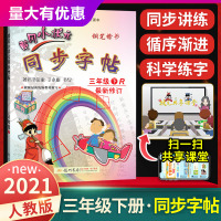 黄冈小状元三年级语文下册同步字帖 人教版课本同步小学生同步练习字帖 丁永康钢笔楷书硬笔书法写字笔顺课课练练字帖教辅练习书