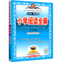 2021新版 小学阅读全解五年级上册下册人教版课程通用 5年级语文同步阅读理解专项训练题每日一练辅导同步作文书大全写作技