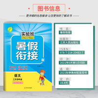 2021秋实验班提优训练暑假衔接版 三升四年级语文 人教版 小学暑假作业 复习 预习试卷 试题 春雨教育仓库直发 202