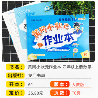 2021新版黄冈小状元四年级上册数学人教版 小学教材随堂练作业本4年级课堂同步训练黄岗练习题册一课一练单元测试卷子期中期