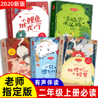 快乐读书吧二年级上册课外书必读全套上册注音版孤独的小螃蟹小鲤鱼跳龙门一只想飞的猫小狗的小房子适合小学生暑假阅读书老师推荐