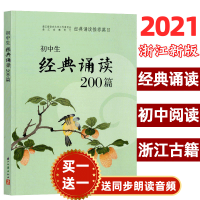 初中生经典诵读200篇浙江新版 浙江古籍出版社 中学生阅读古诗词一本通七到九年级必背古诗词书正版首