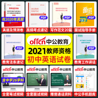 [初中英语历年真题]中公教育2021年教师证资格证试卷 教资考试资料初级中学英语学科知识与教学能力 国家教师资格证教材用