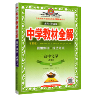 2021新版中学教材全解高中化学必修一 人教版 高一上册化学必修1教材完全解读辅导书课本课时学习精讲精练教材全解高中化学