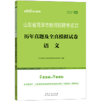 中公教育2021年山东省菏泽市教师招聘考试用书语文历年真题全真模拟试卷题库中学小学考编制中公初中高中公共基础知识招教特岗