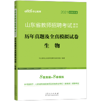 中公教育2021年山东省教师招聘考试用书小学生物学科专业知识全真模拟试卷题库中公2022特岗教材考编制泰安临沂市菏泽教招