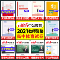 [高中体育历年真题]中公教育2021年教师证资格证试卷 教资考试资料高级中学体育学科知识与教学能力 国家教师资格证教材用