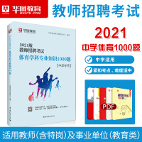 华图教育2021年教师招聘考试用书中学体育真题考前1000题库学科专业知识初中高中教师编制特岗教师事业单位教师类安徽广东
