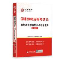 山香2021年教师资格证考试专用教材 学科专业知识中学政治思想政治学科知识与教学能力教材及历年真题预测试卷