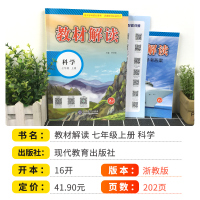 2021新版教材解读七年级上册科学书浙教版 中学7年级上同步训练教材全解初一课本讲解资料辅导书初中教师用书教参教案浙江专