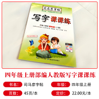 2020 四年级上册字帖 司马彦 写字课课练四年级上 人教版 一课一练同步语文教材临摹正楷 小学4四年级上册语文字帖练
