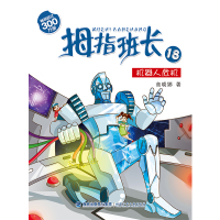 官方正版 拇指班长18机器人危机 商晓娜著小学儿童文学小说3456年级 福建少年儿童出版社 小学课外阅读书籍四五六年级拇