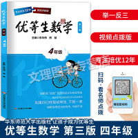 正版 优等生数学 四年级 第三版 4年级 上下全一册 华东师范大学出版社 小学数学巩固练习 专注培优12年 视频点拨版