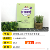 小学语文阅读课堂四年级上册课外阅读同步训练彩绘版崔峦 小学生4年级阅读理解专项训练书语文阅读专项训练练习册每日一练博图文