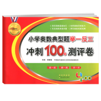 新版小学奥数典型题举一反三冲刺100分测评卷四年级上册下册通用版 4年级数学思维培养同步训练练习题测试卷奥赛教材试卷68
