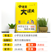 新版小古文大过关小学文言文阅读与训练真题版小学生一二三四五六年级文言文阅读理解专项训练书升学古诗文练习册复习资料
