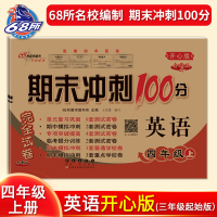 2021新68所名校期末冲刺100分四年级上册英语开心版粤人版4年级上全套单元考+月考专项期中期末总复习模拟卷子小学试卷